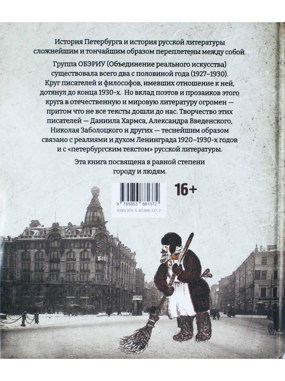 Город обэриутов