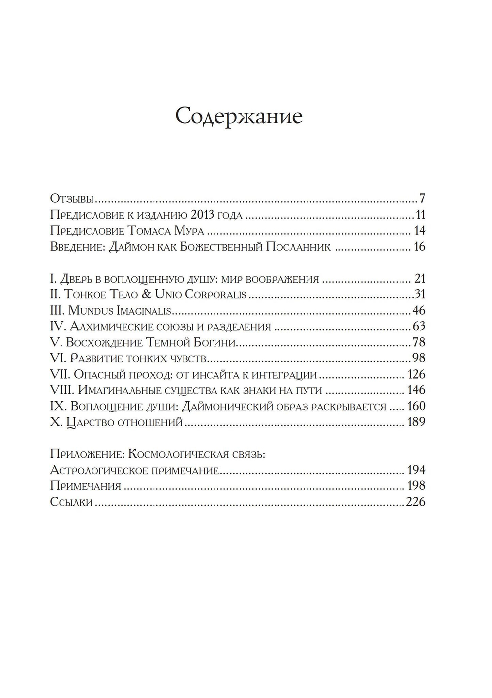 Принятие даймона. Исцеление через тонкое энергетическое тело: юнгианская психология и тёмная феминность (PDF)