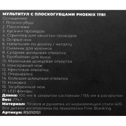 Мультитул с плоскогубцами Phoenix 17в1 ARNEZI R5010151