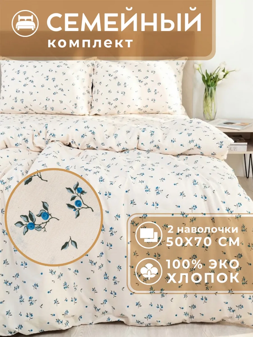 Постельное белье семейное хлопок 50x70 Юнона