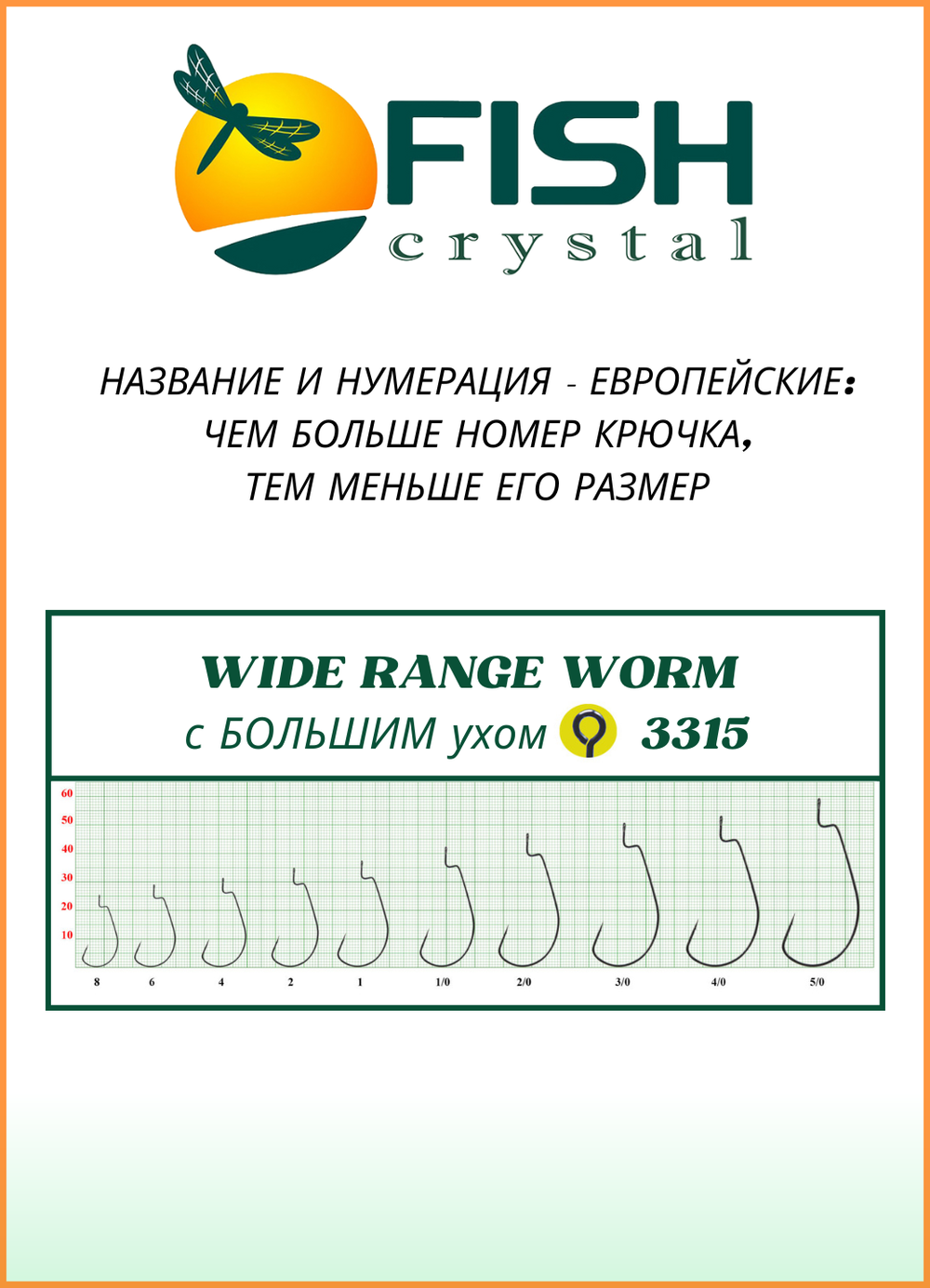 Крючок рыболовный Fish Crystal (офсет) WIDE RANGE WORM с БОЛЬШИМ ухом 3315 №2/0 (5 упаковок)