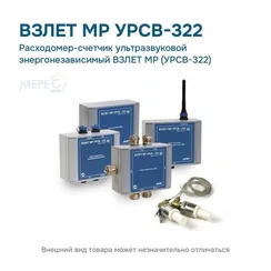 Расходомер-счетчик ультразвуковой энергонезависимый ВЗЛЕТ МР (УРСВ-322)