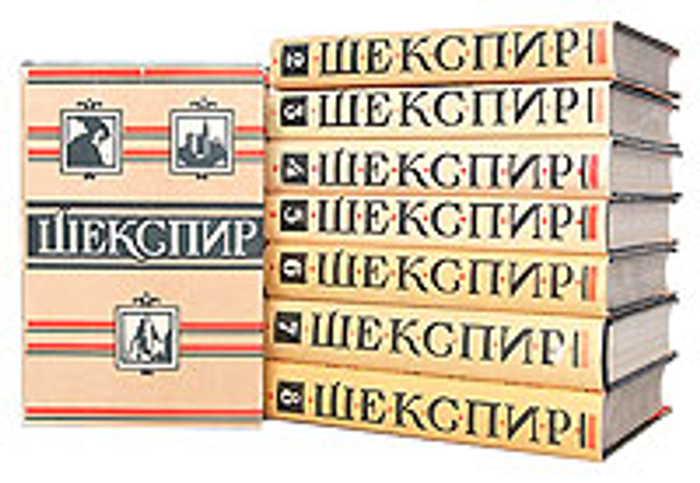 Уильям Шекспир. Полное собрание сочинений в 8 томах (комплект из 8 книг) Шекспир Уильям, Аникст Александр Абрамович