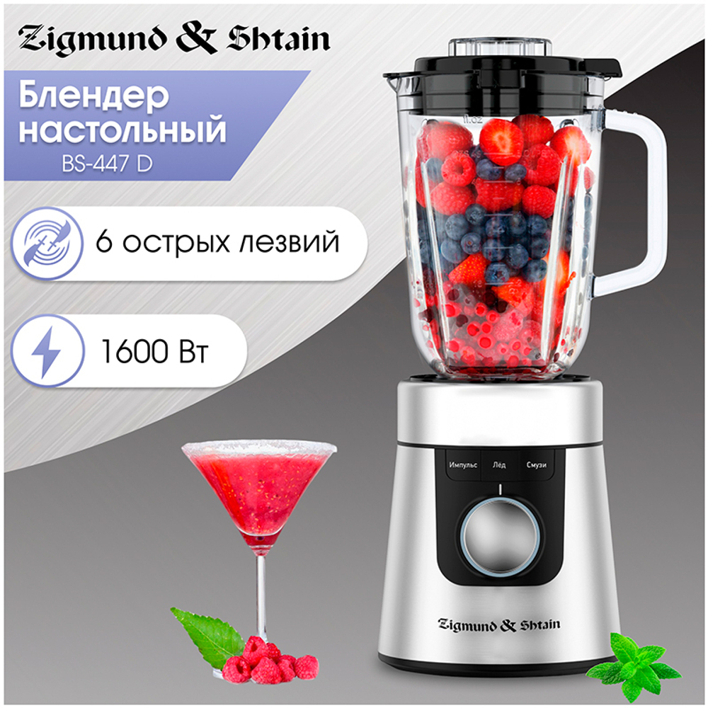 Блендер ZIGMUND & SHTAIN BS-447 D