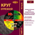 Круг абразивный армированный на бакелитовой связке 230х1,6х22,23 P40 (По металлу и нержавеющей стали; Hi-tech)