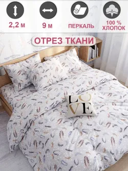 Ткань для пошива постельного белья, отрез 9м х 2,2м