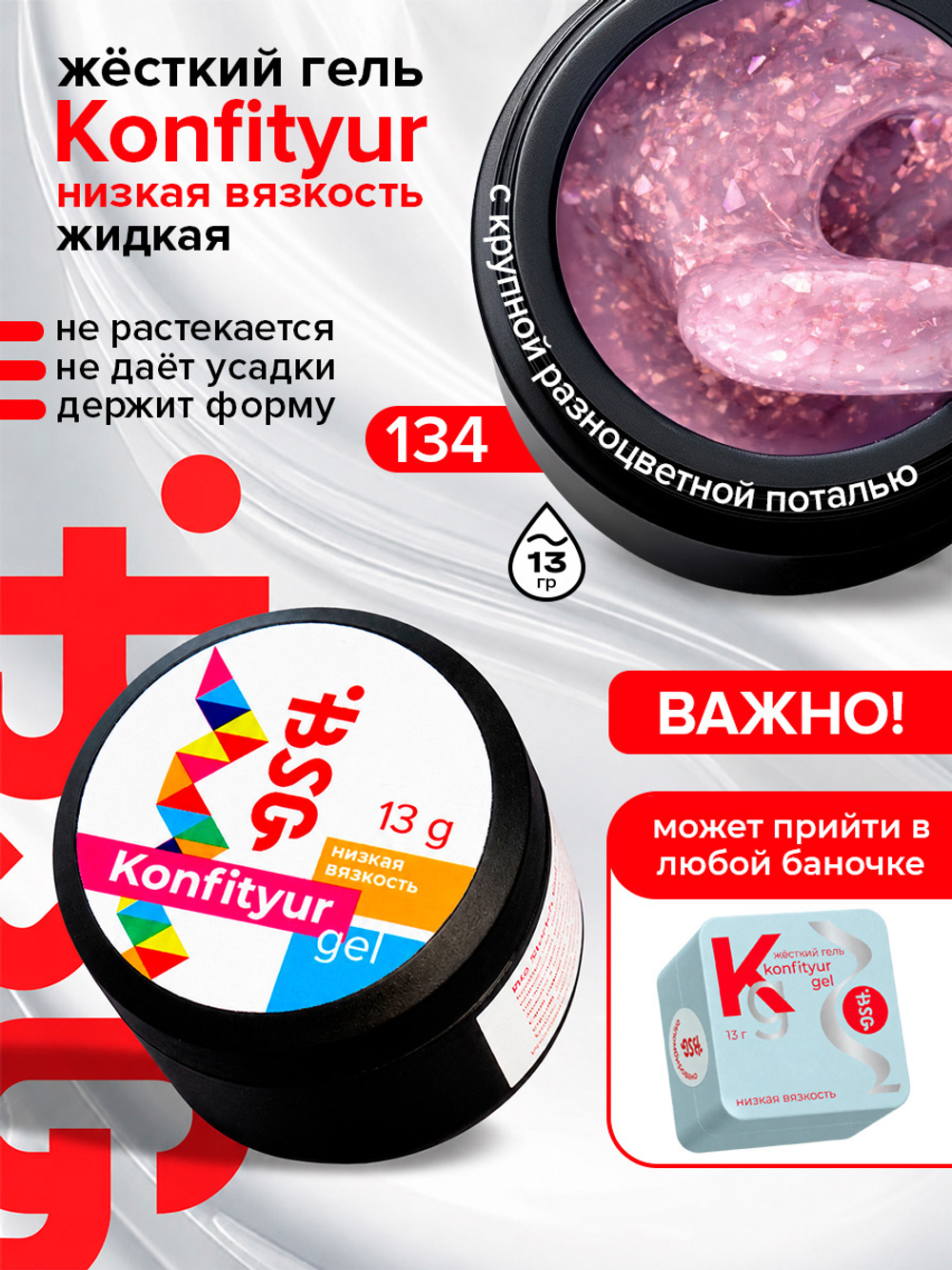 BSG Жёсткий гель для наращивания Konfityur НИЗКАЯ ВЯЗКОСТЬ №134 (13 г)