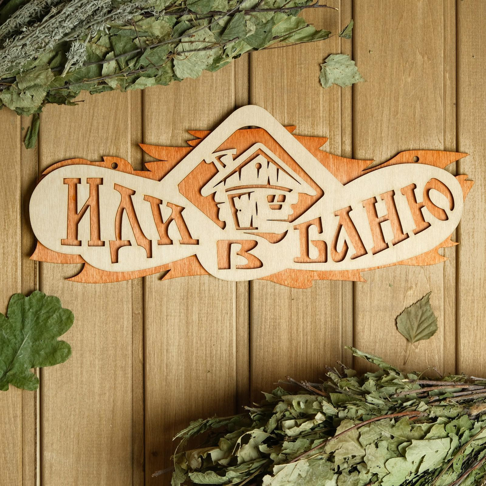 Табличка для бани и сауны «Иди в баню», 37.5×15 см