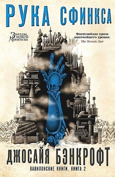 Вавилонские книги. Кн.2 Рука Сфинкса