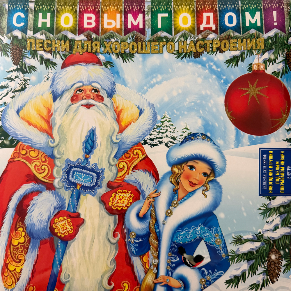 Виниловая пластинка Сборник С Новым Годом! - Песни Для Хорошего Настроения LP Blue
