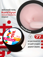 BSG Жёсткий гель для наращивания Konfityur НИЗКАЯ ВЯЗКОСТЬ №77 (13 г)