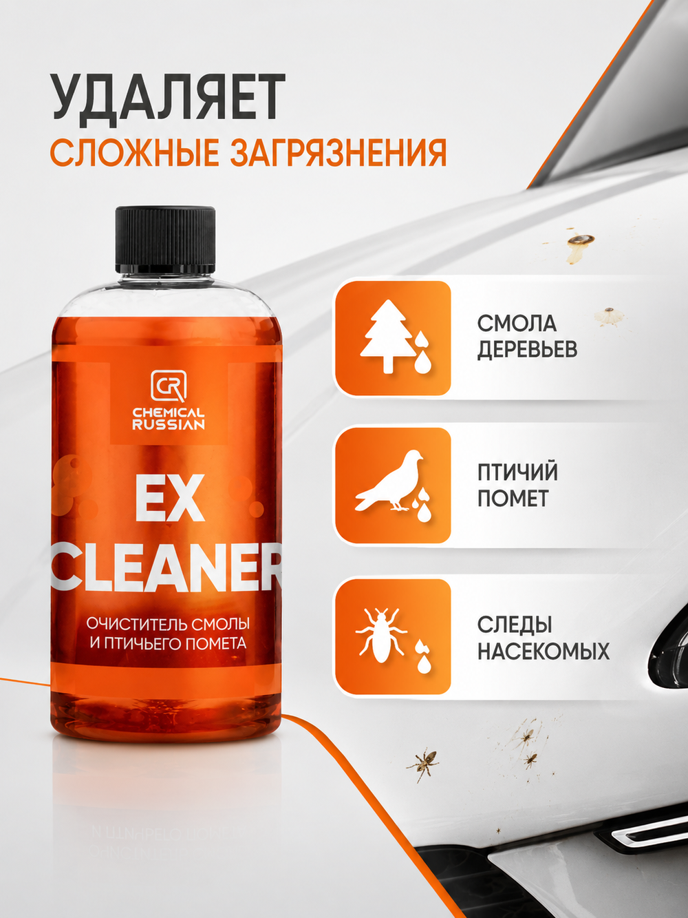 Chemical Russian Ex Cleaner - очиститель смолы и птичьего помета, 500 мл