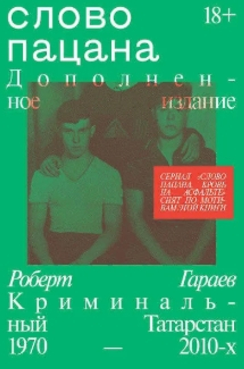 Слово пацана