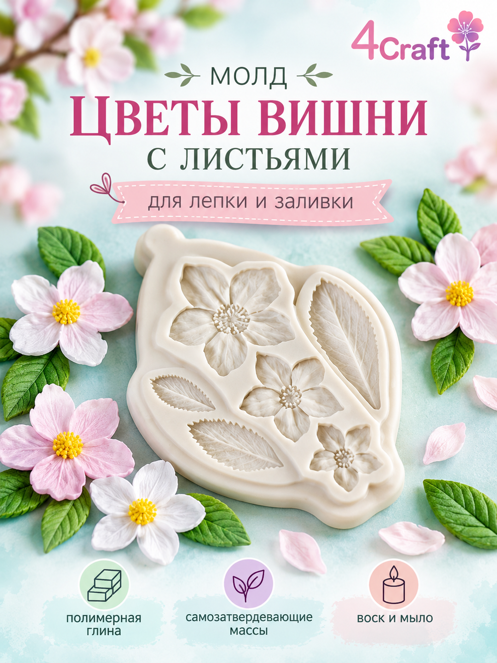 Молд силиконовый  "Цветы вишни с листьями"