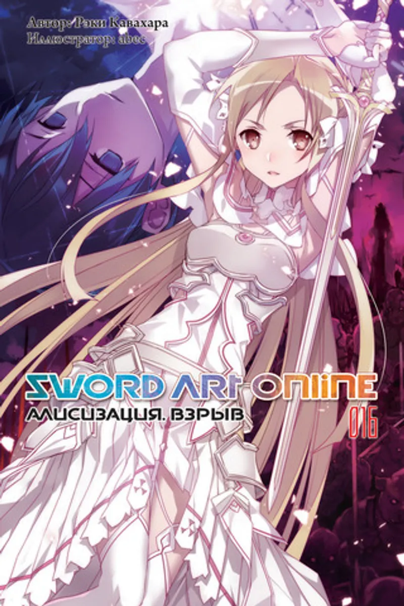 Sword Art Online. Том 16. Алисизация: Взрыв (Ранобэ) (Б/У)