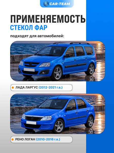 Стекла фар (поликарбонат) Лада Ларгус тонированные (лев., прав.)