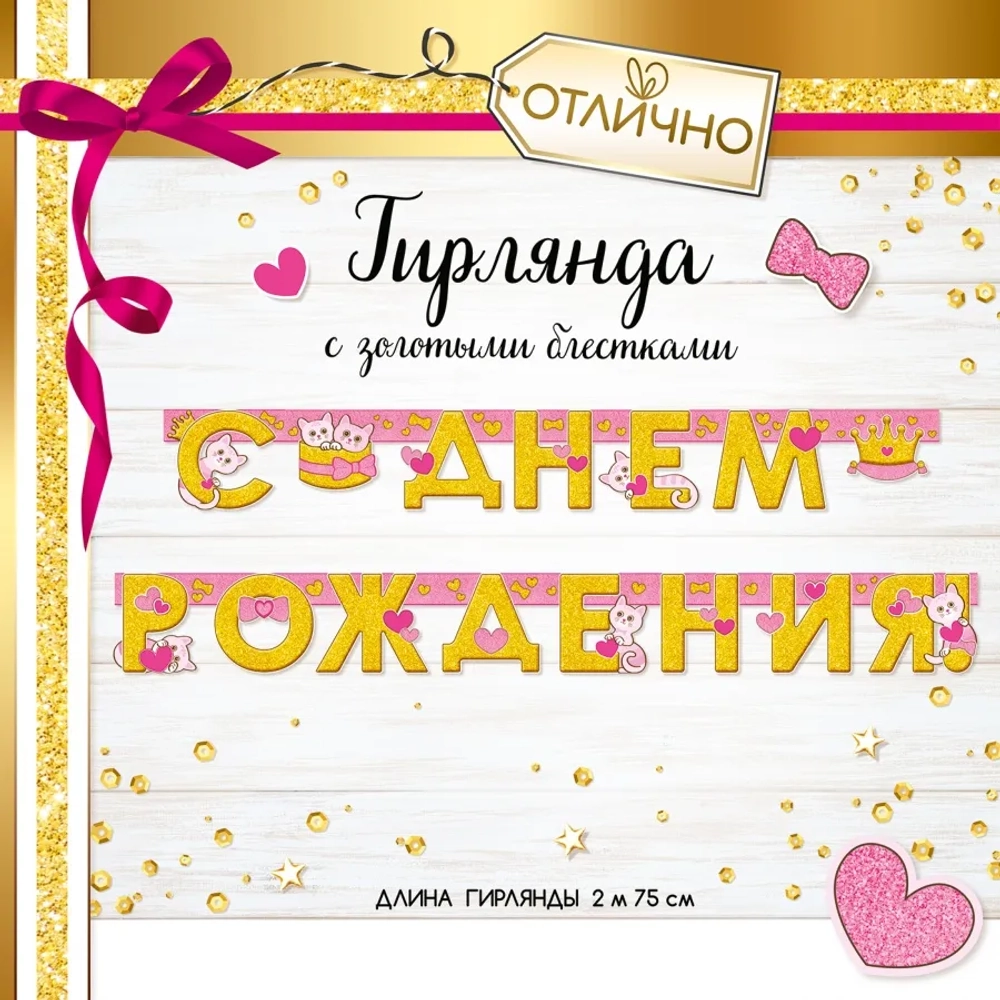 Гирлянда буквы с золотыми блестками Котята корона