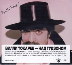 Вилли Токарев — Над Гудзоном (CD)