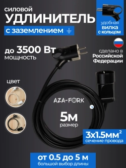 Силовой удлинитель с вилкой с кольцом 5м