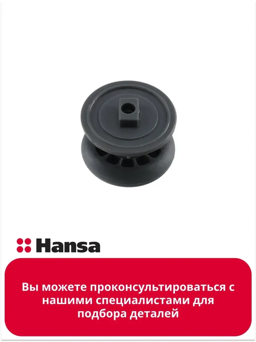 Колесо направляющих для посудомоечной машины - 1063188 Hansa