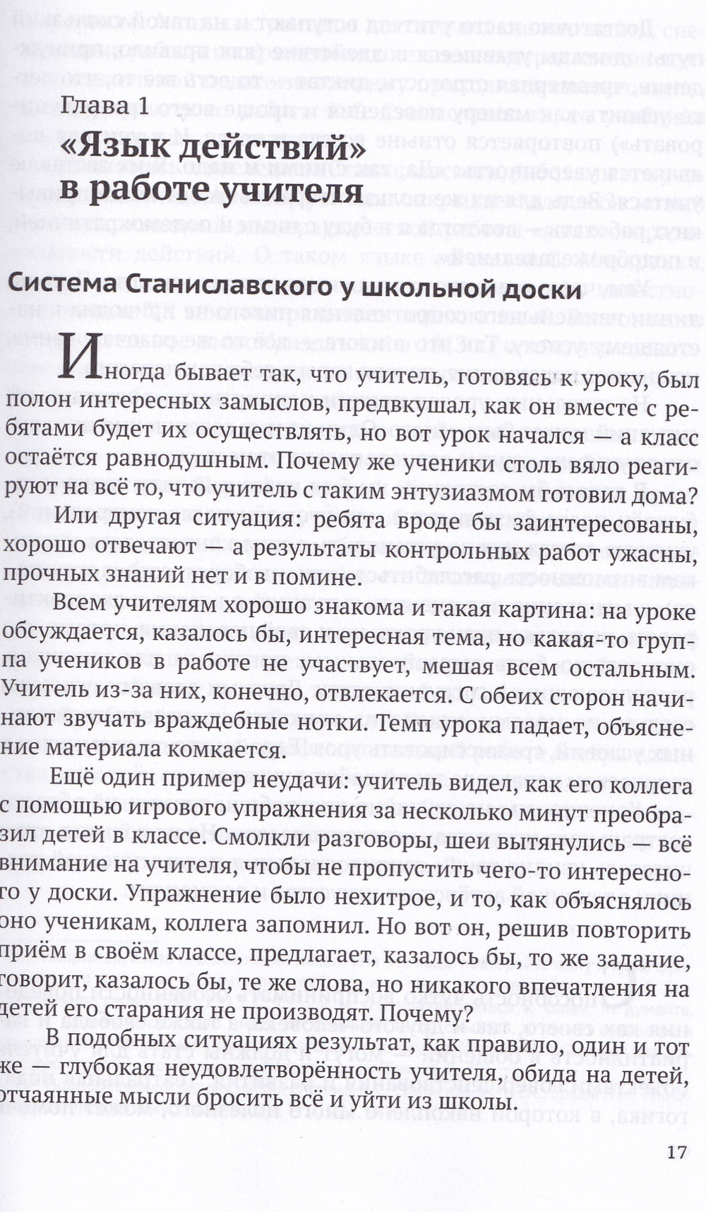 Режиссура урока, общения и поведения учителя. 5-е, доп. изд.