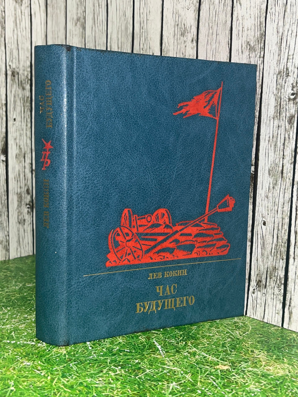 Книга "Час будущего"