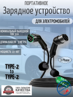 Портативная зарядная станция Teschev Type-2 to Type-2 22кВт, 3м, 3фазы, черный 3BT2-32A3P