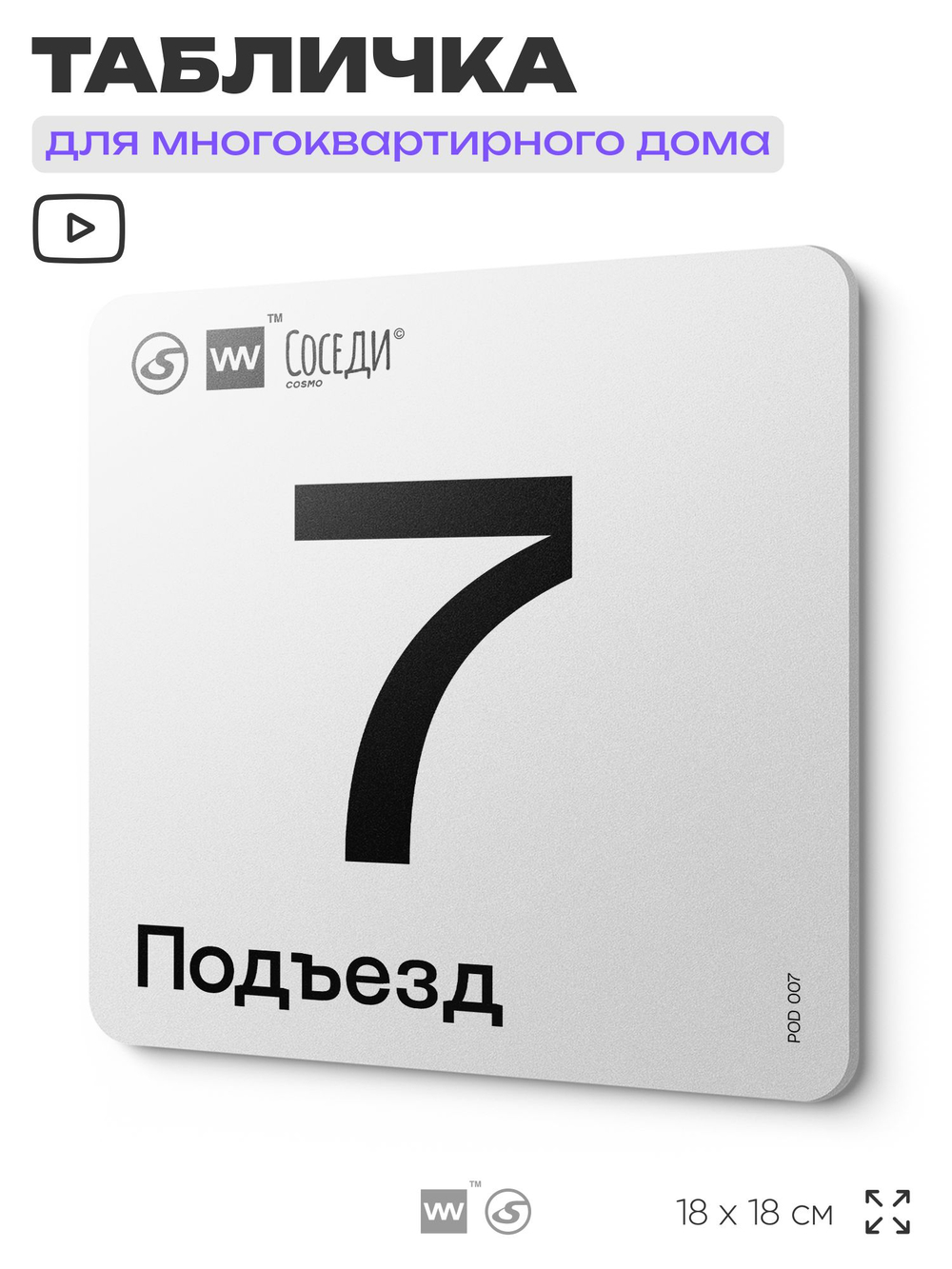 Табличка с номером подъезда 7, для многоквартирного жилого дома, серия СОСЕДИ, 18х18 см, пластиковая, Айдентика Технолоджи