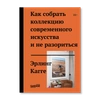 Как собрать коллекцию современного искусства и не разориться