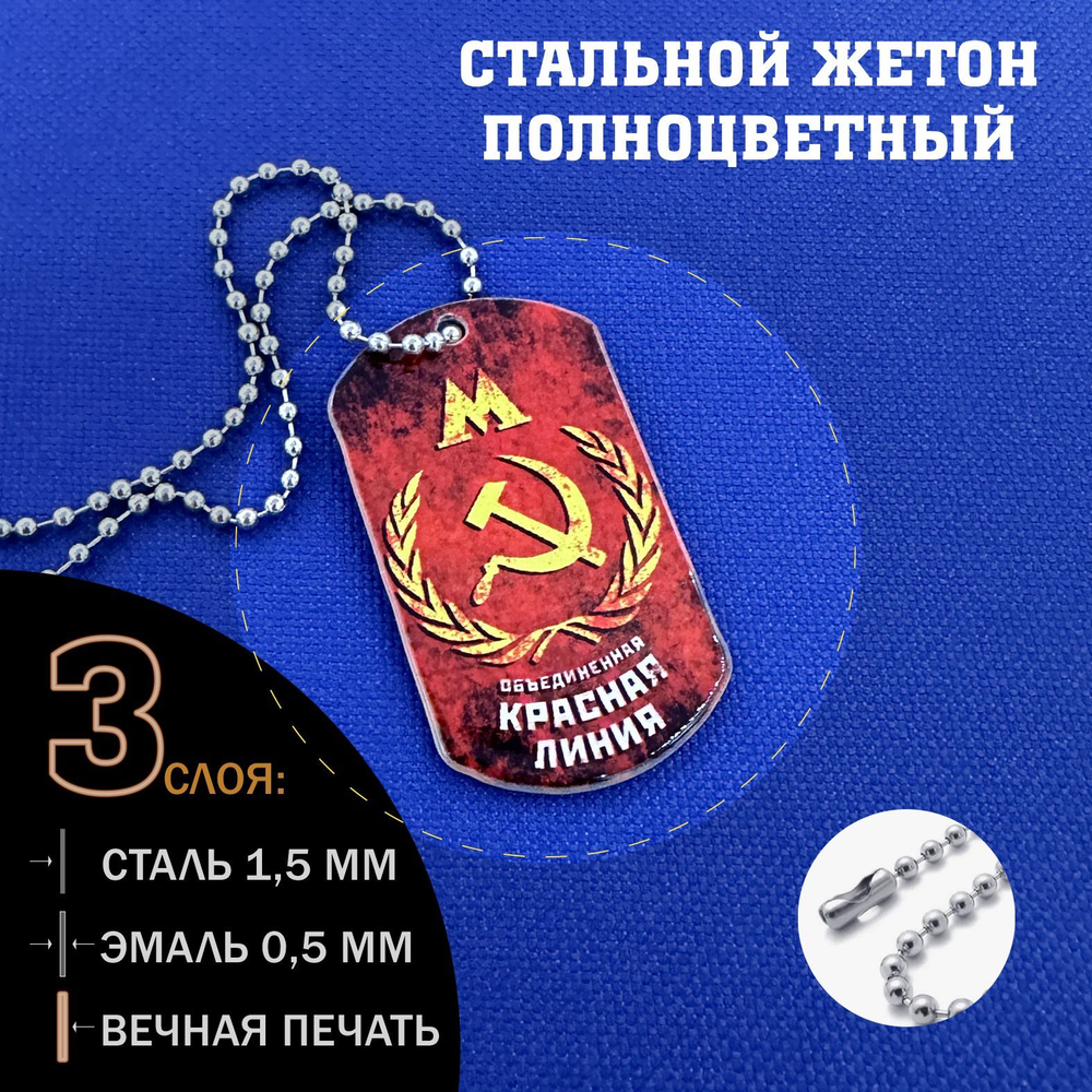 Жетон Красной линии из Метро цветной