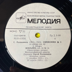 Винтажная виниловая пластинка LP С. Рахманинов, Филадельфийский Оркестр, Симфония № 3 Ля Минор, Соч. 44, Вокализ, Соч.34 No. 14 (СССР 1981)