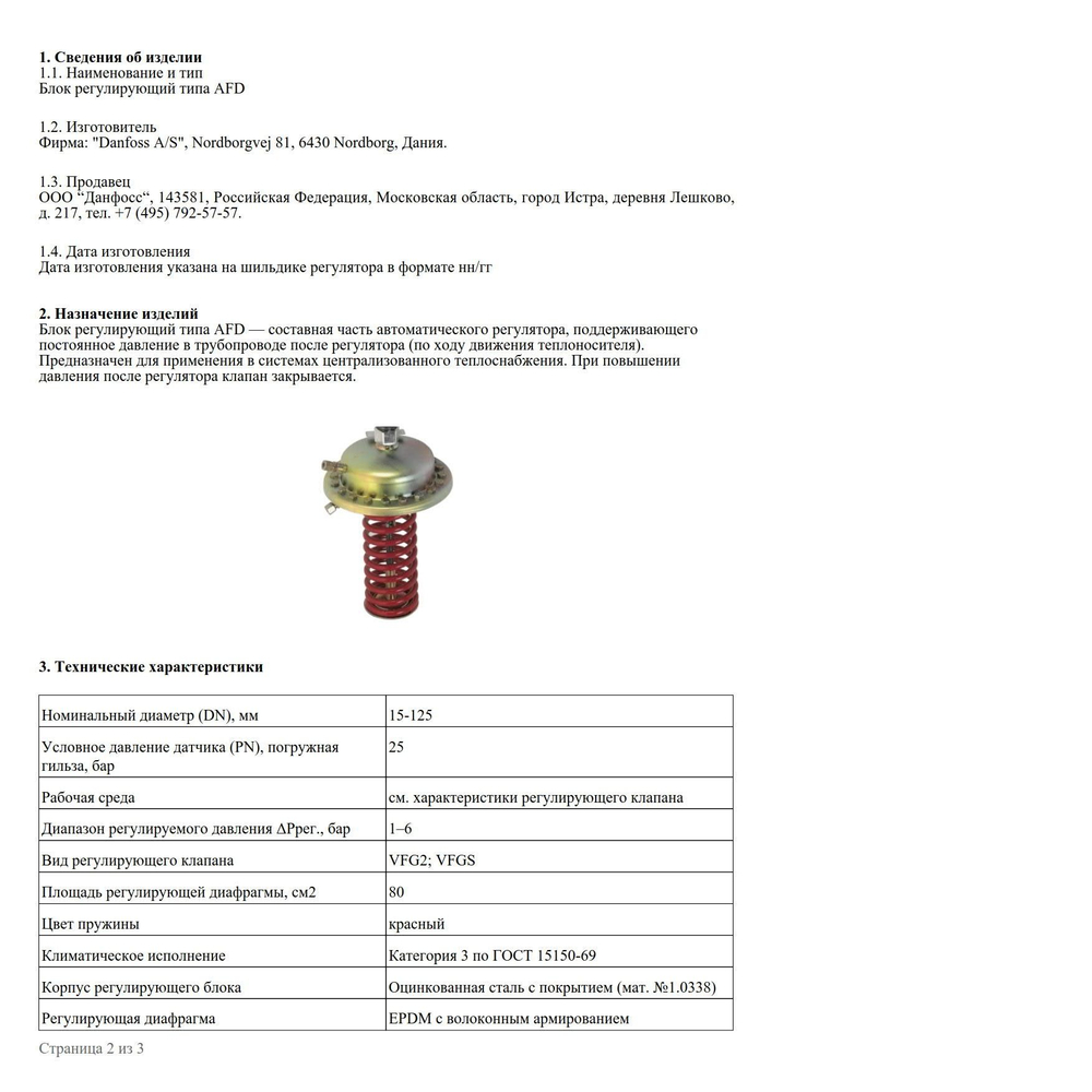 Danfoss 003G1002 Регулятор давления "после себя" AFD, Pрег: 1-6 бар, PN25, площадь регулирующей диафрагмы 80 см