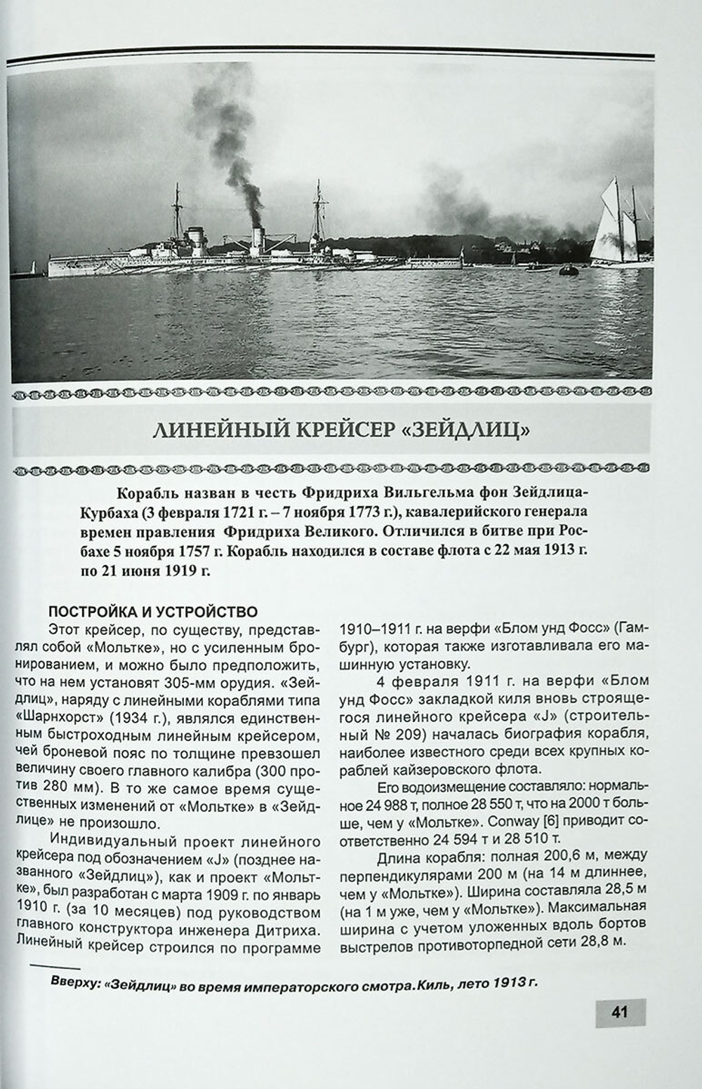 Линейные крейсера "Фон дер Танн" и "Зейдлиц" 1907-1919 гг.