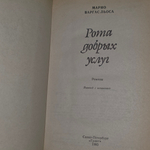 Книга "Рота добрых услуг"