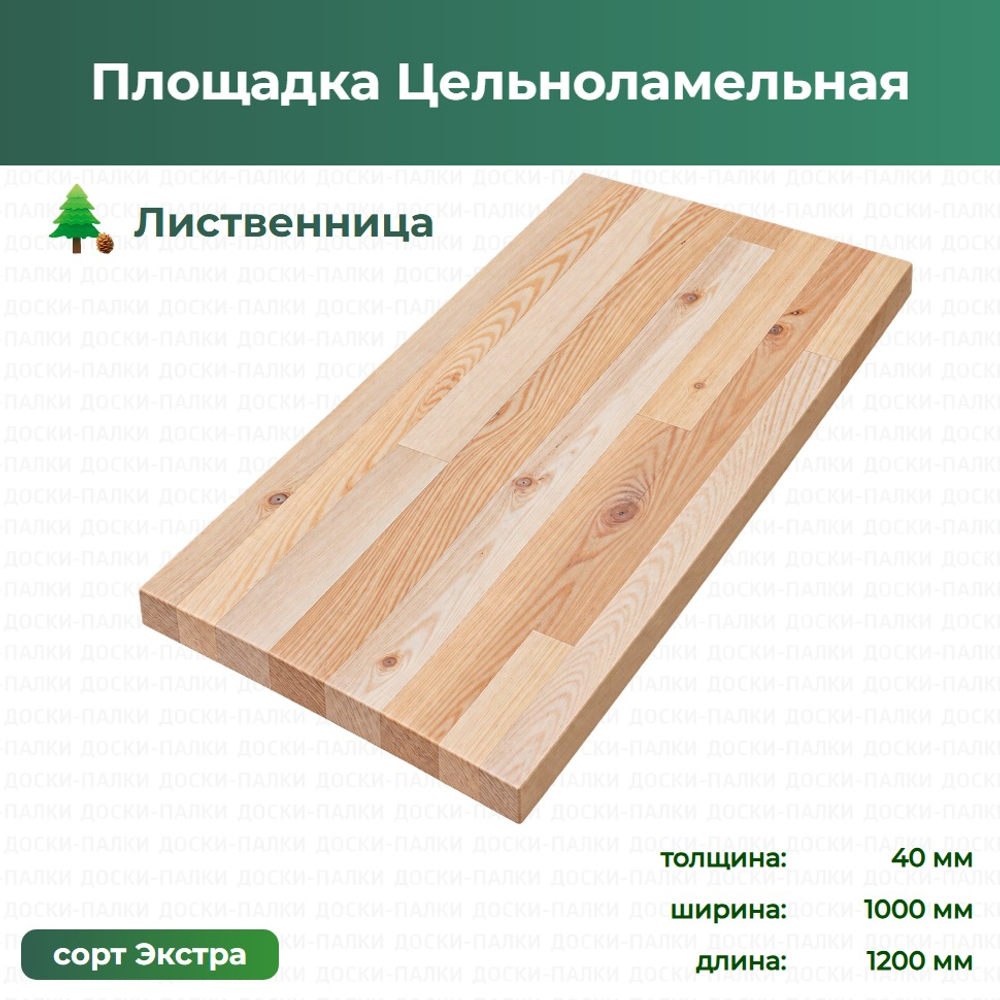 Площадка Цельноламельная Лиственница, 40×1000×1200 мм, сорт Экстра