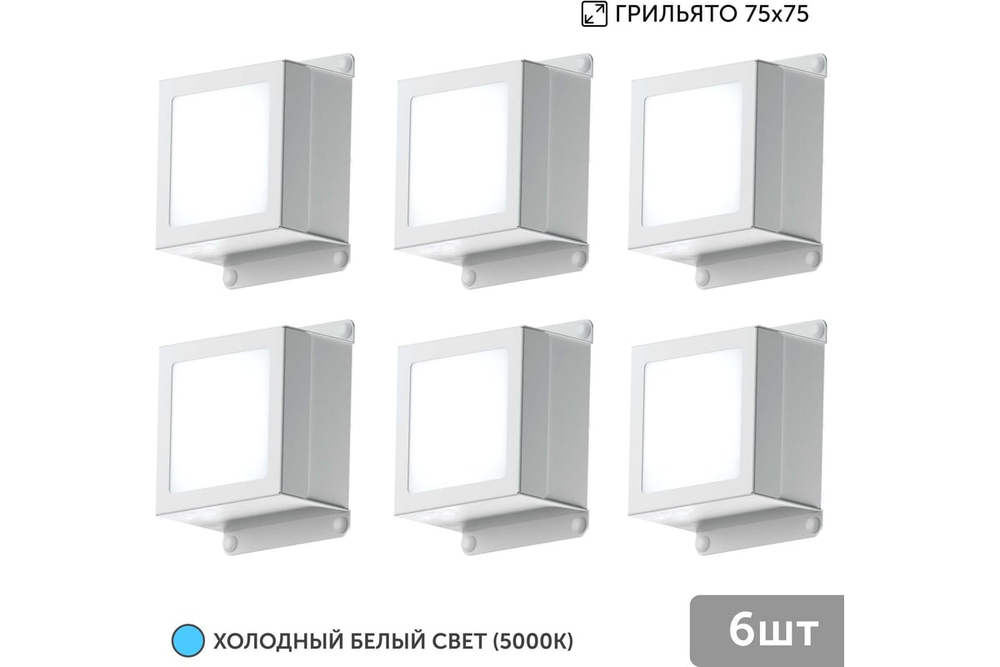 Светильник LED Geniled Griliato Tetris x6шт по 10Вт для ячейки 75x75/10 60Вт 5000К Опал Белый