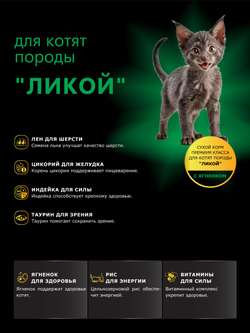 Корм сухой для котят породы Ликой, с ягненком, 2кг, QUATTRO