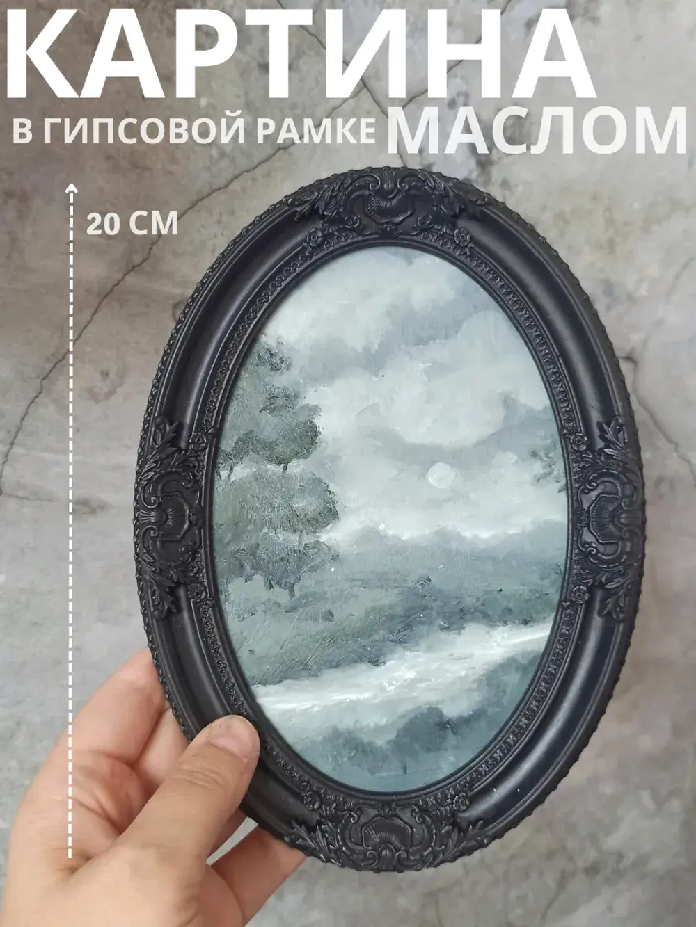 Картина в овальной рамке