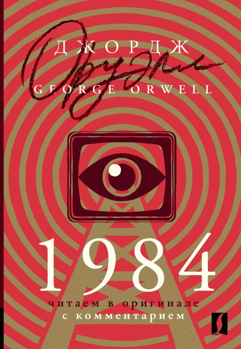 1984: читаем в оригинале с комментарием (На английском языке)