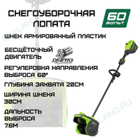 Снегоуборочная лопата Greenworks GD60SS2 60V 2603207 (30 см) бесщеточная аккумуляторная