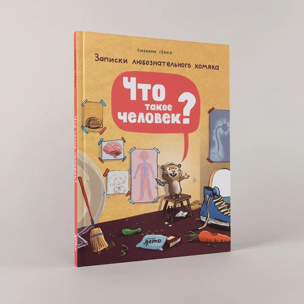 Что такое человек? Записки любознательного хомяка