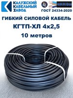 Кабель гибкий КГТП-ХЛ 4х2,5 - 10 метров. Калужский Кабельный Завод