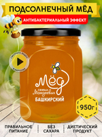 Мёд натуральный подсолнечный, 950 г
