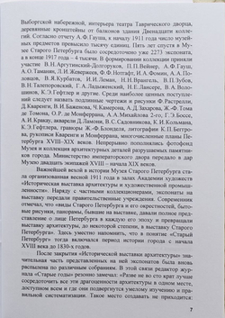 Из истории общественного движения в защиту культурного наследия в Петербурге-Ленинграде, 1907-2020