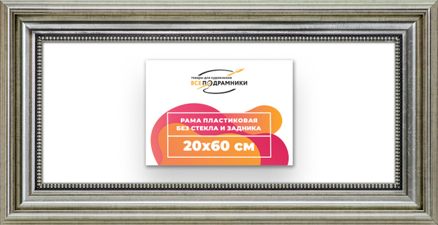 Рама 20x60 для картин и фотографий