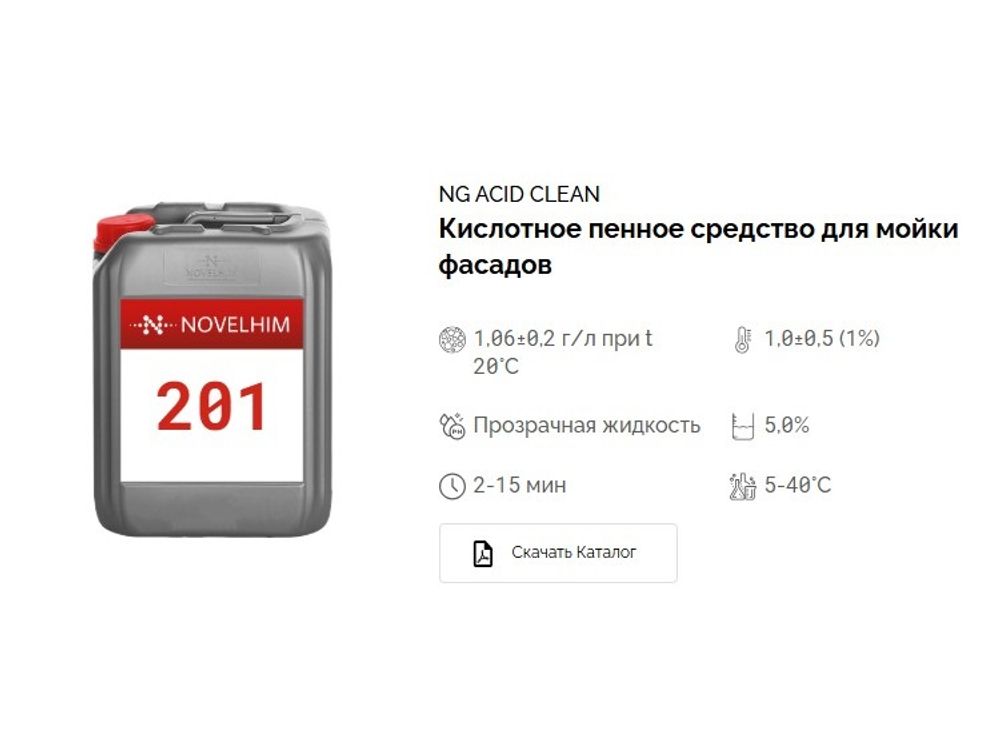 201 NG Acid Clean Кислотное пенное средство для мойки фасадов. Канистра 20л.