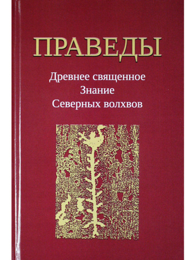 Праведы. Древнее Священное Знание северных волхвов.
