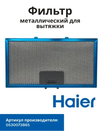 Фильтр металлический Haier 0530073865