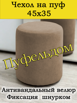 Чехол 45х35 на пуфик круглый