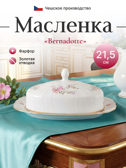 Маслёнка "Bernadotte" Дикая роза золото 21 см